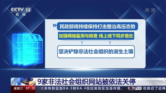 9家非法社会组织网站被依法关停