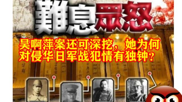 吴啊萍案还可深挖,她为何对侵华日军战犯情有独钟?