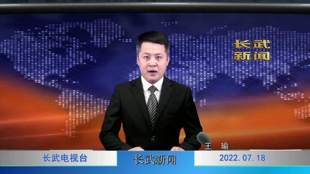 20220718 长武新闻