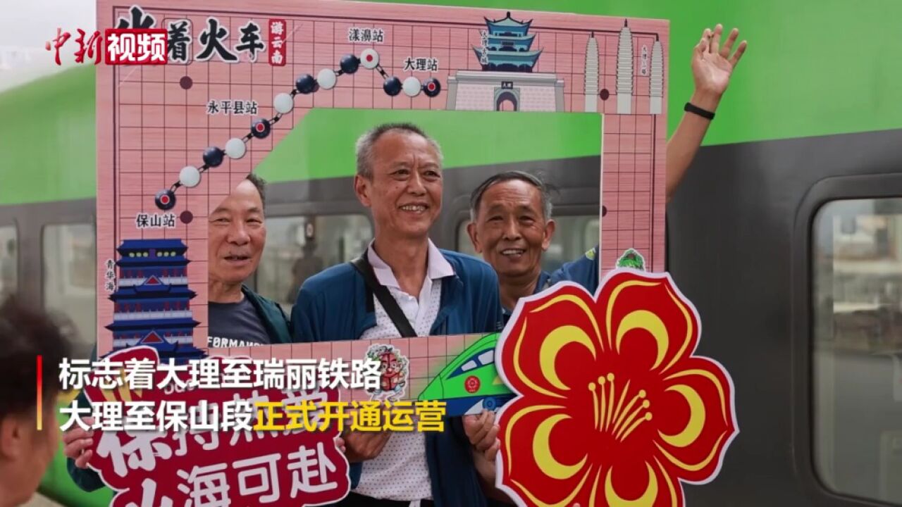 【澜湄印象】大瑞铁路大理至保山段开通运营