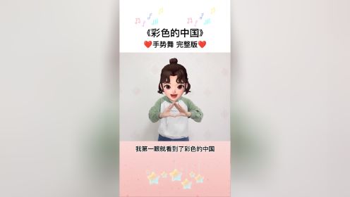 彩色的中国手势舞完整版