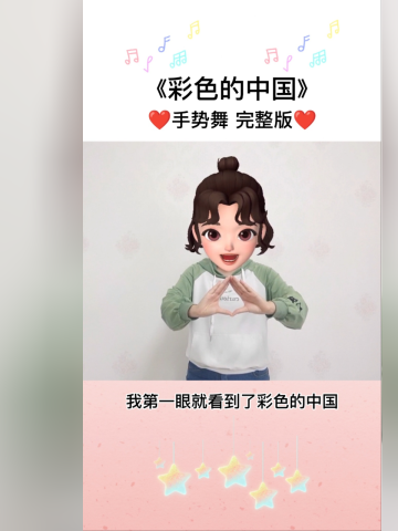 《彩色的中国》手势舞完整版