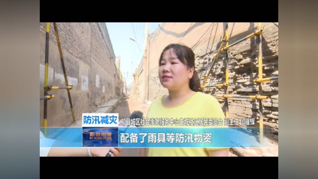 祁县城区社会事务服务中心:多措并举抓好防汛 全力以赴保民生