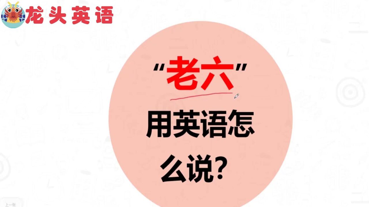 游戏中的“老六”是什么?游戏?排行老六?