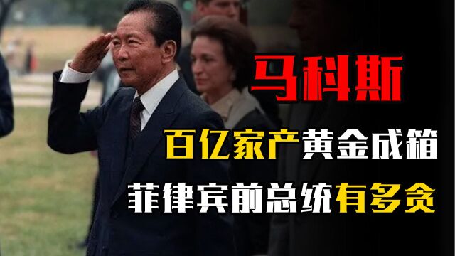 百亿家产黄金成箱,瑞士银行存款10亿,菲律宾前总统马科斯有多贪