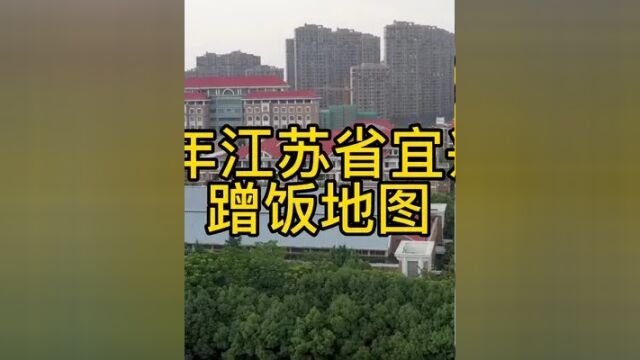 2022江苏省宜兴中学蹭饭地图来了!愿你们明天更美好! #蹭饭地图 #高考 #为美好而来 #宜兴宜兴 #江苏省宜兴中学 #学校