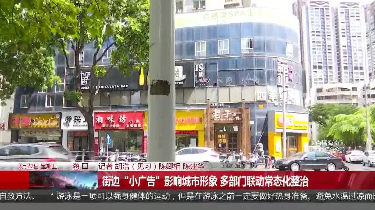 街边“小广告”影响城市形象 多部门联动常态化整治