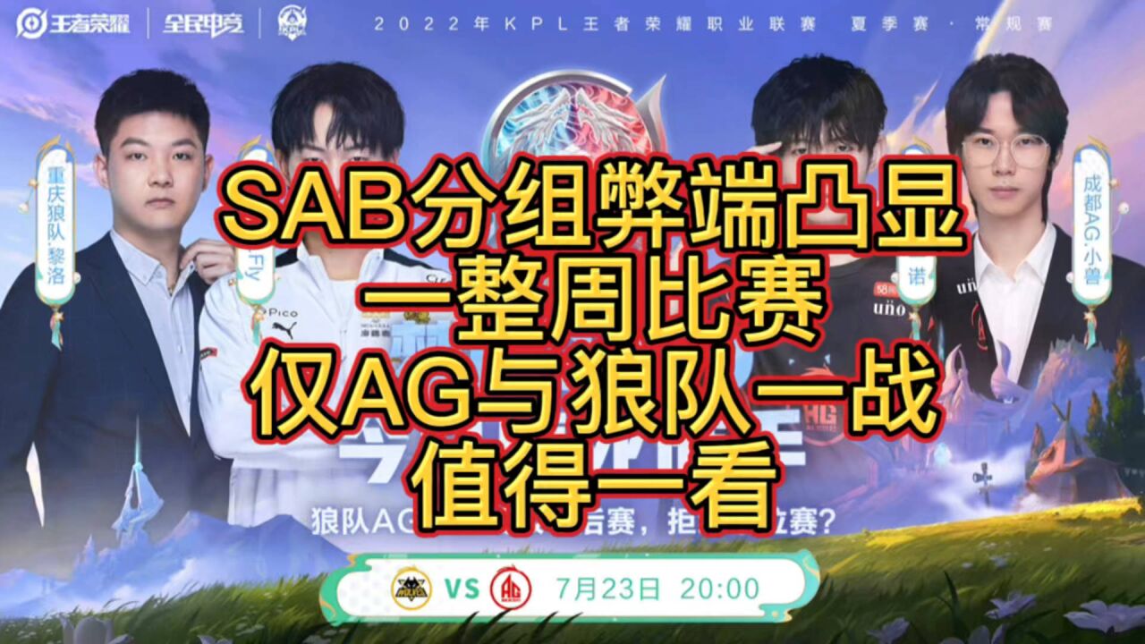 SAB分组赛制弊端凸显,一整周比赛,S组比赛仅“AG与狼队一战”值得一看