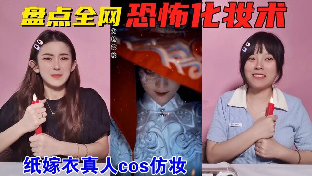 盘点恐怖化妆术挑战!东方纸嫁衣VS西方女巫,大人都不敢全程看完