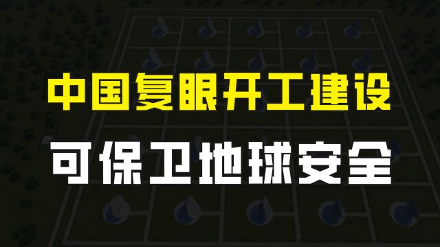 中国复眼开工建设,最远可观测1.5亿公里,还能预防小行星撞击地球