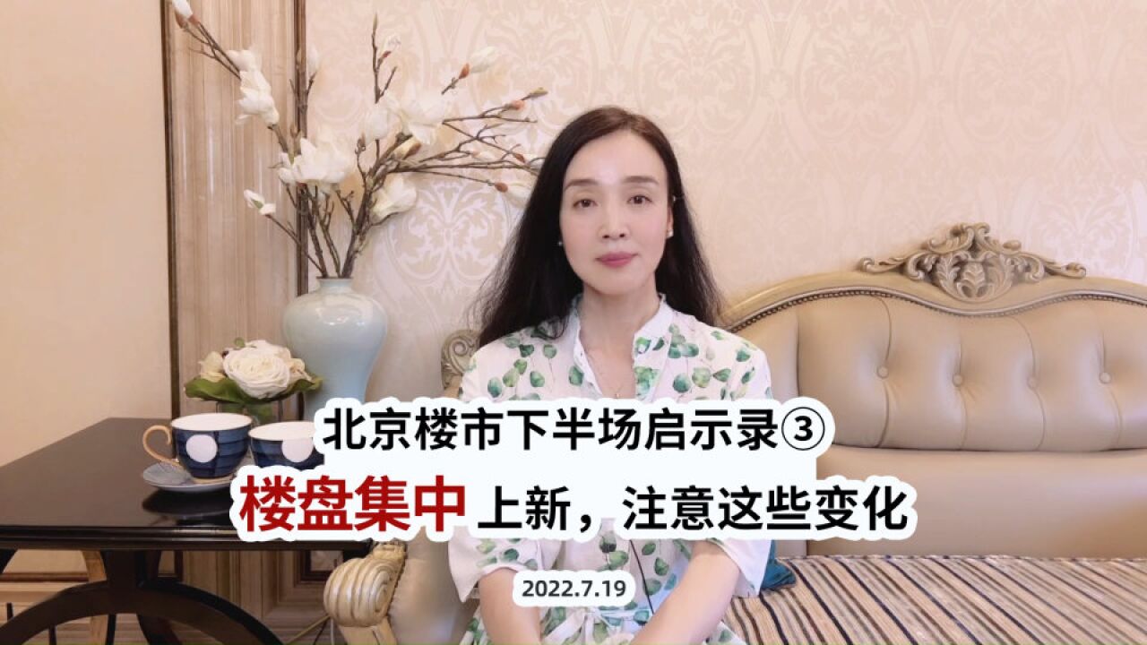 北京楼市下半场③:楼盘集中上新,注意这些变化