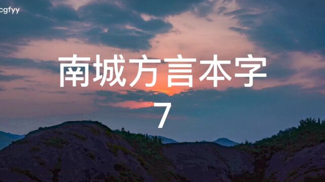 南城方言本字78