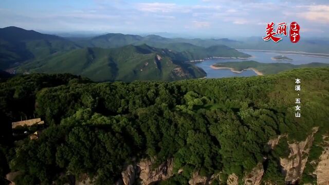 美丽辽宁 | 名山大川 峥嵘巍峨