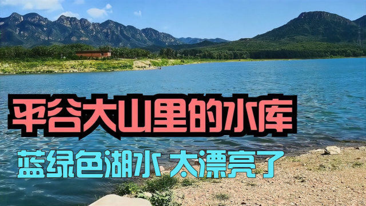 北京平谷大山里的水库,蓝绿色的湖水太迷人,仿佛神圣净土一样