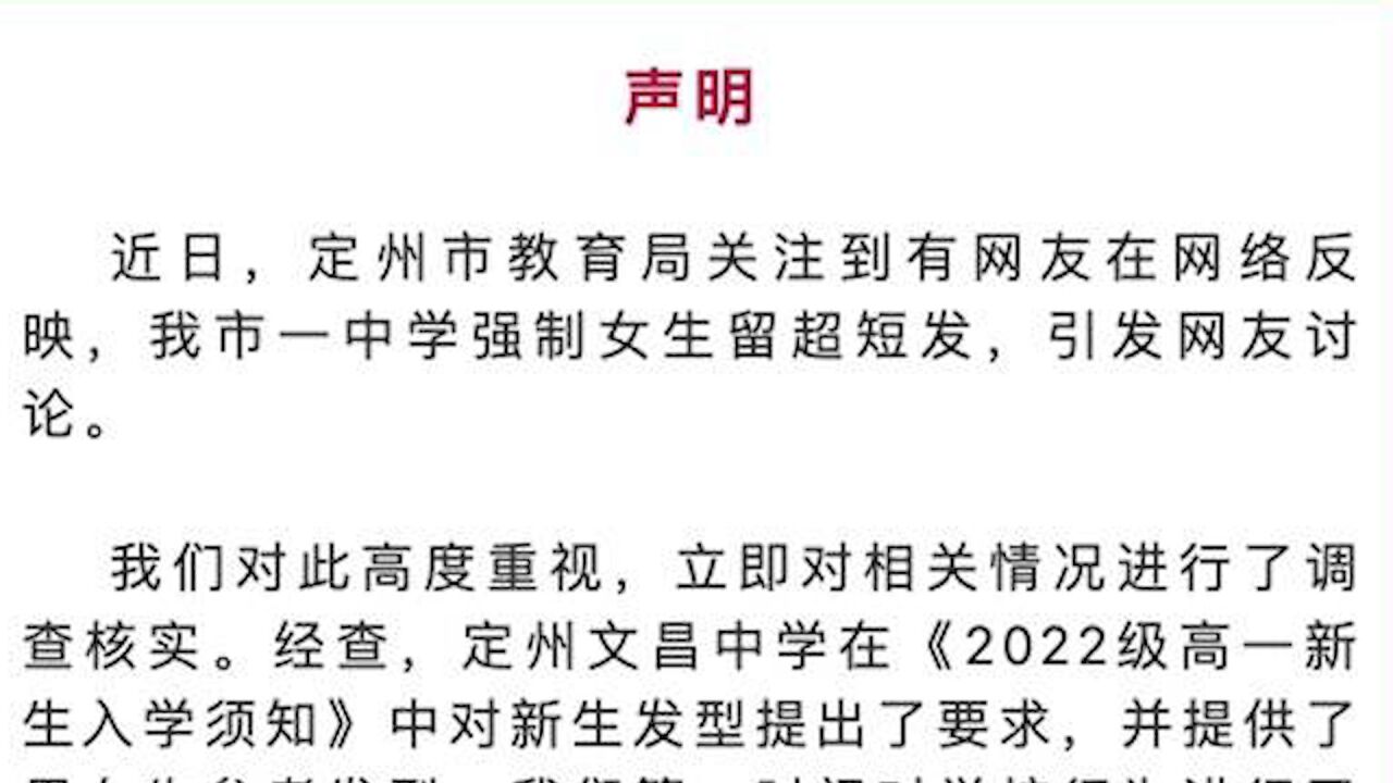 定州教育局通报中学强制女生留短发:已整改 不再作统一要求