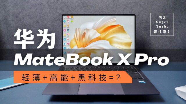 华为MateBook X Pro首发评测:轻薄机身下,装进满满黑科技