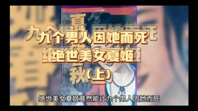 九个男人因她而死绝世妖姬,上集