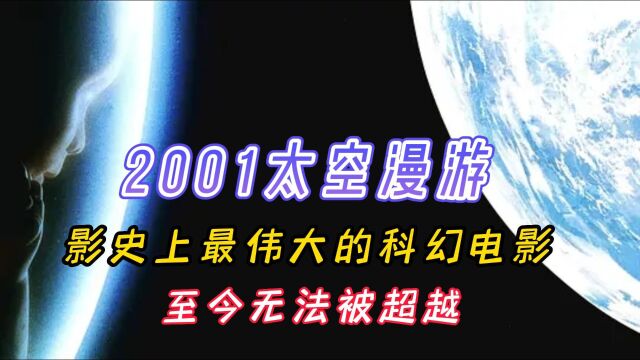 【2001太空漫游】:影史上最伟大的科幻电影,至今无法被超越