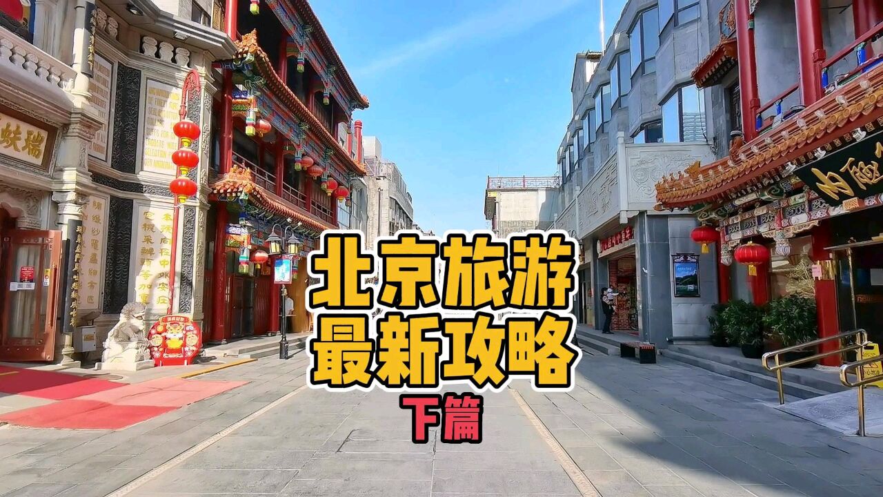 北京旅游不可不去的地方,老少皆宜,这份攻略一点要收藏好!下篇