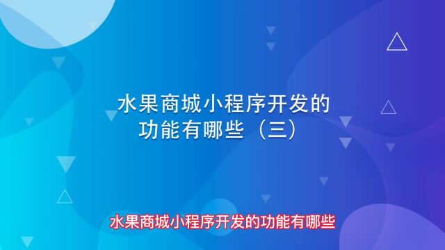 水果商城小程序开发的功能有哪些(三)