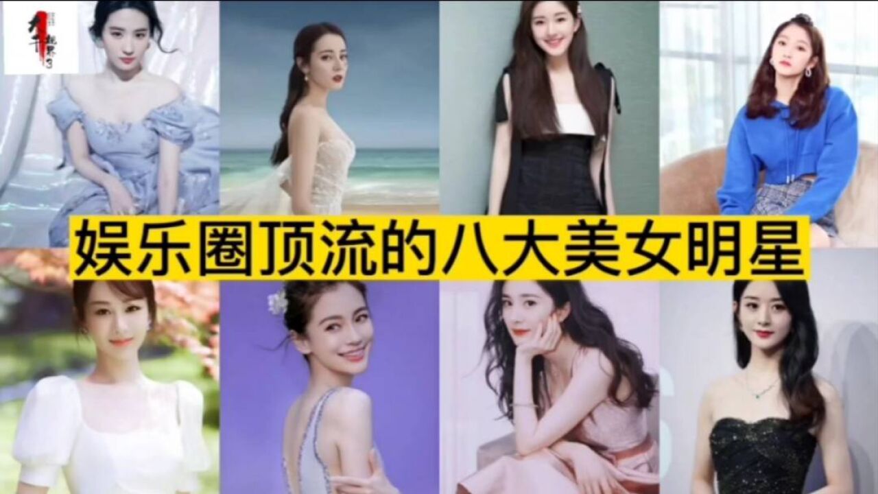 娱乐圈八位顶流女明星 实力与美貌并存 你认识几位