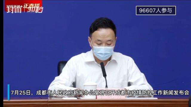 30秒|做好市民生活物资保障工作 成都强化联保联供搭建成都平原联保联供平台