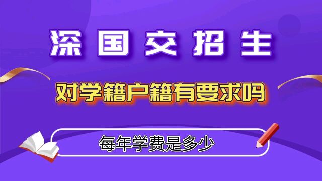 深国交新生入学,对学籍和户籍有哪些要求呢?学费多少!?