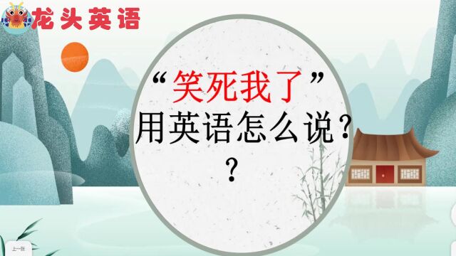 英语常见口语:“笑死人”该怎么说?