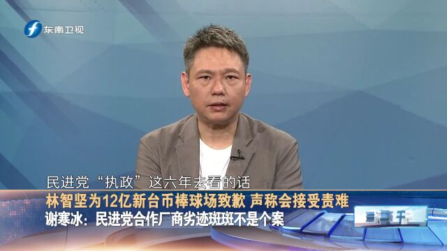 林智坚棒球场案只是民进党施政乱象的冰山一角?台名嘴揭底