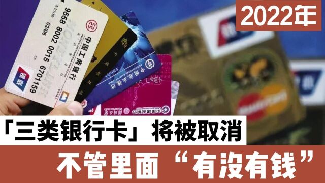 在银行有定期存款的朋友,3类银行卡将被取消,无论里面是否有钱