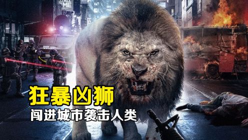 狂暴凶狮：高智商狮子闯入城市，疯狂袭击人类！