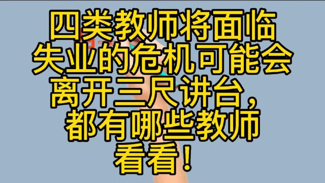 四类教师将面临失业危机,看看有你知道的吗?