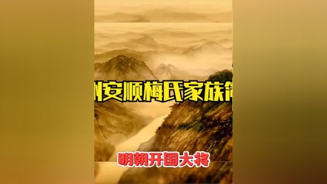 【追溯】贵州安顺梅氏家族简史