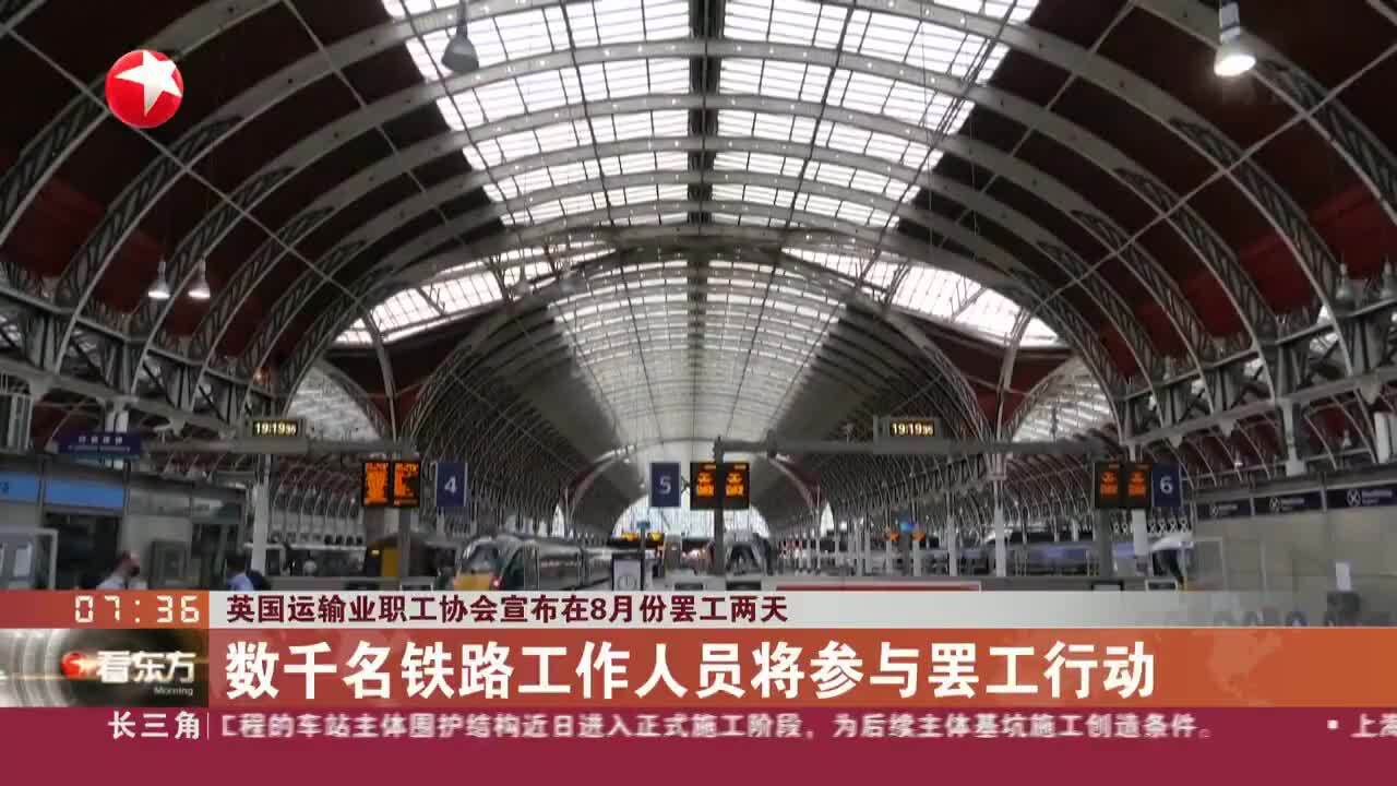 英国运输业职工协会宣布在8月份罢工两天