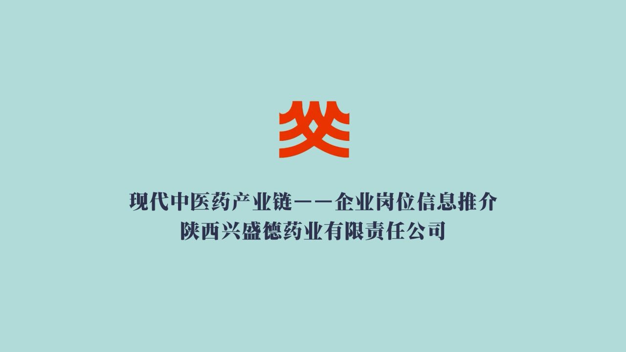 陕西兴盛德药业有限责任公司招聘啦!