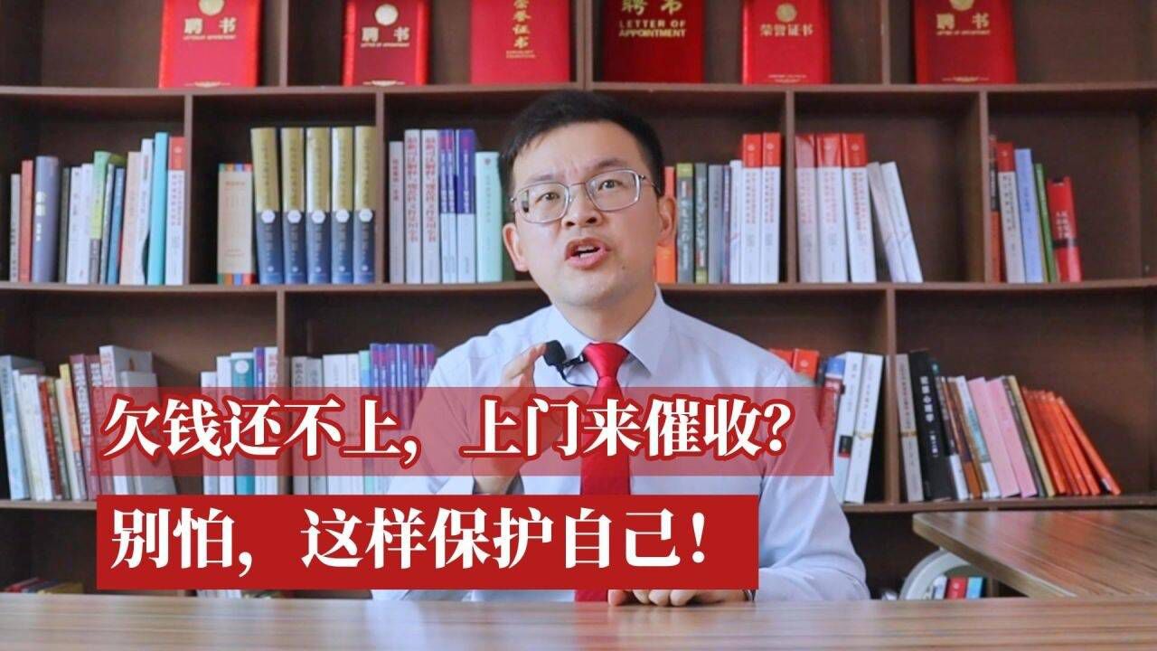 欠钱还不上,上门来催收?别怕,这样保护自己!