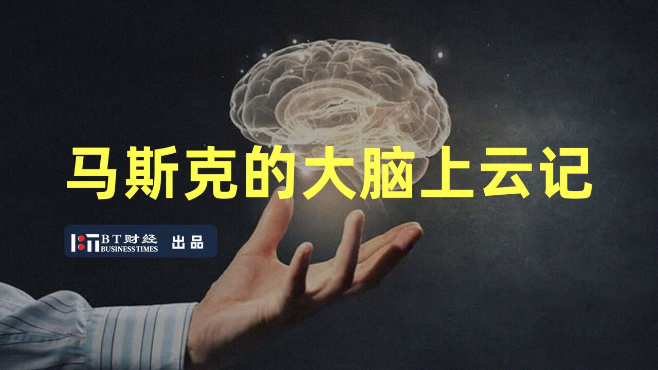 马斯克的大脑上传云端,到底靠不靠谱?