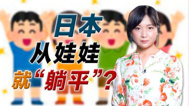 日本的“不竞争”教育 为何运动会不排名次?教育平等主义的弊端