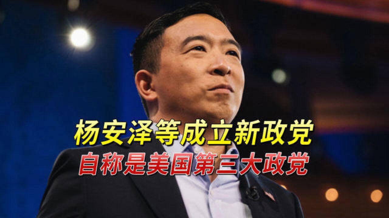 杨安泽等成立新政党,自称是美国第三大政党