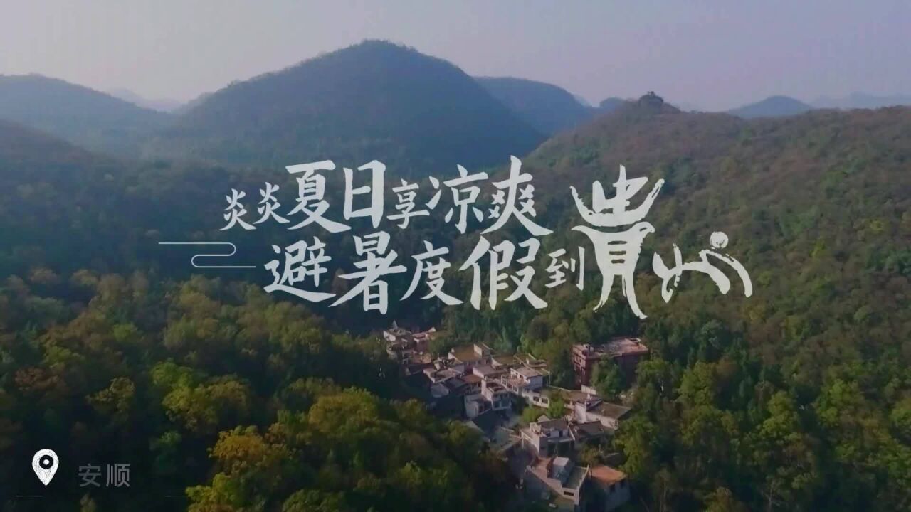 贵州避暑季 | 来安顺寻找美景,总有一个瞬间能治愈你的心