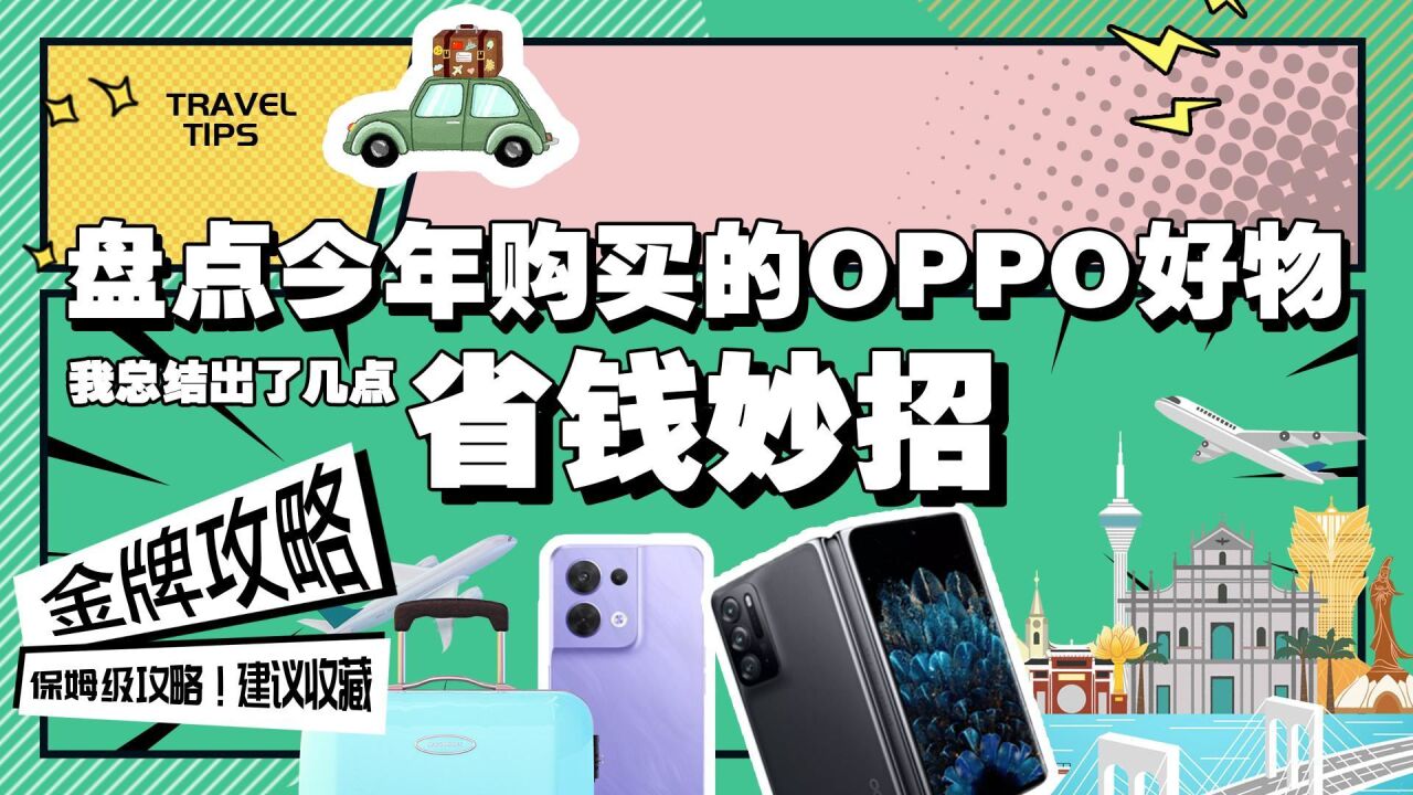 盘点今年购买的OPPO好物,我总结出了几点省钱妙招!