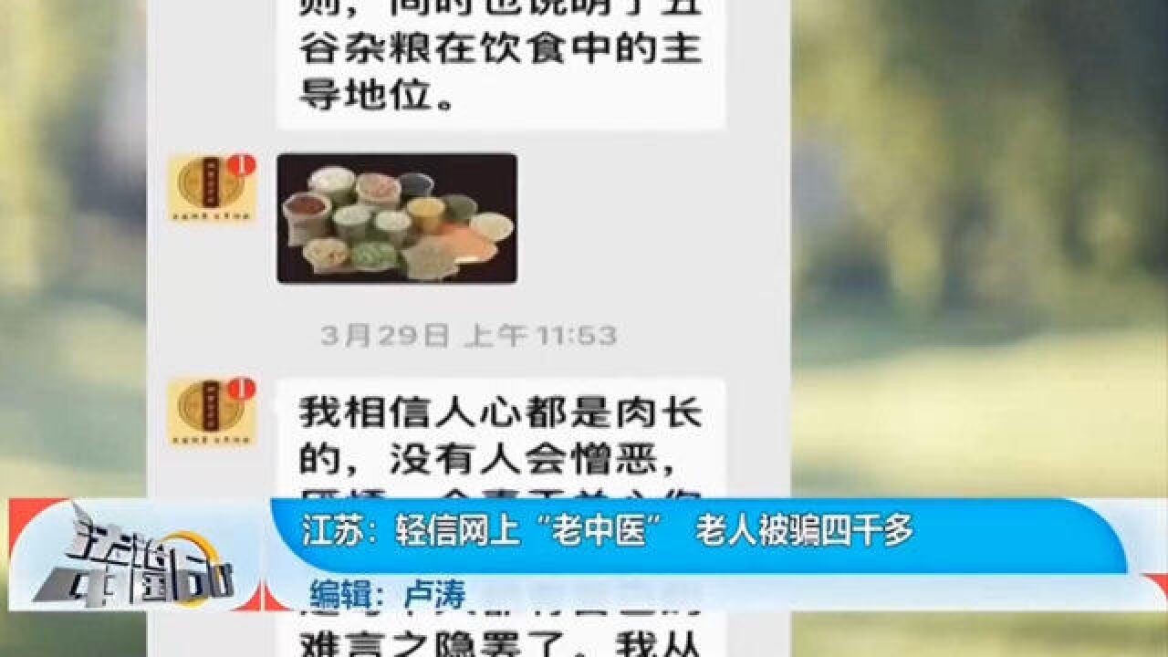 轻信网上“老中医”,老人被骗四千多