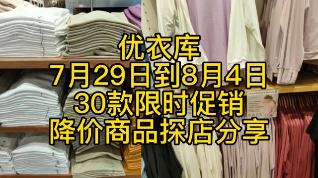 优衣库7月29日到8月4日30款限时促销降价商品探店分享