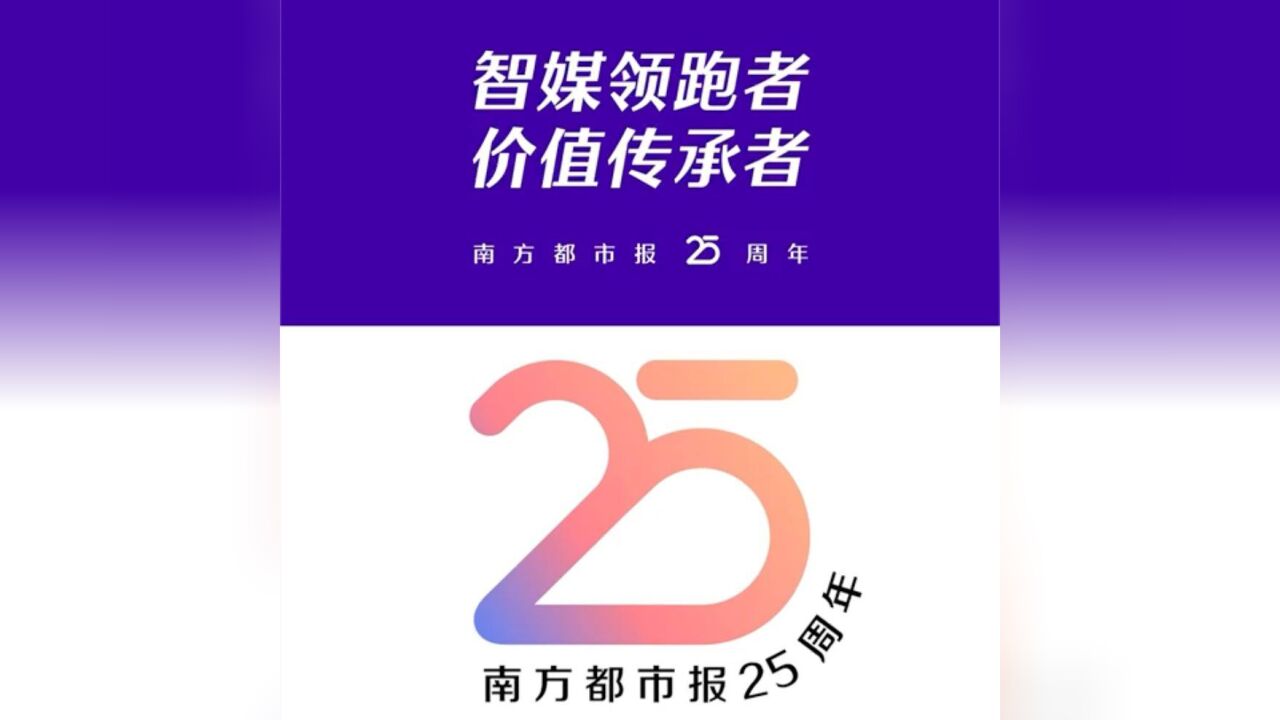 媒体同行齐聚打call,共贺南方都市报25周年!