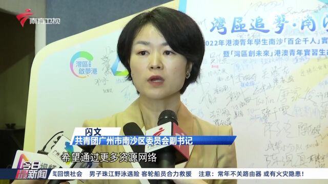 广州南沙:176名港澳学生 将在南沙实习6周