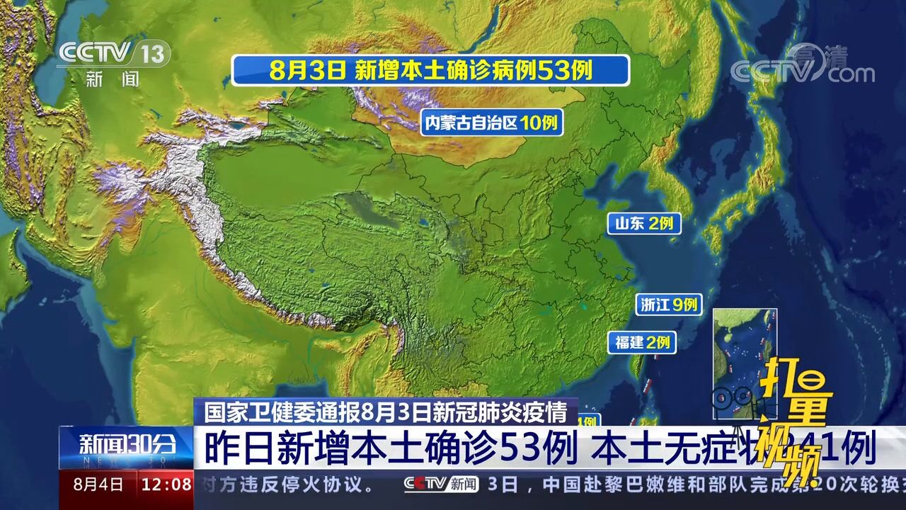 国家卫健委:8月3日新增本土确诊53例,无症状241例