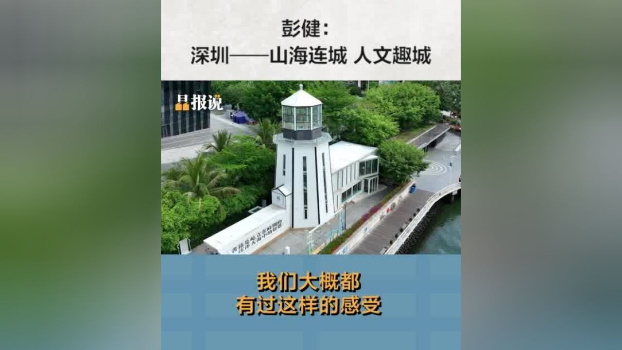 晶报说丨彭健:深圳——山海连城,人文趣城