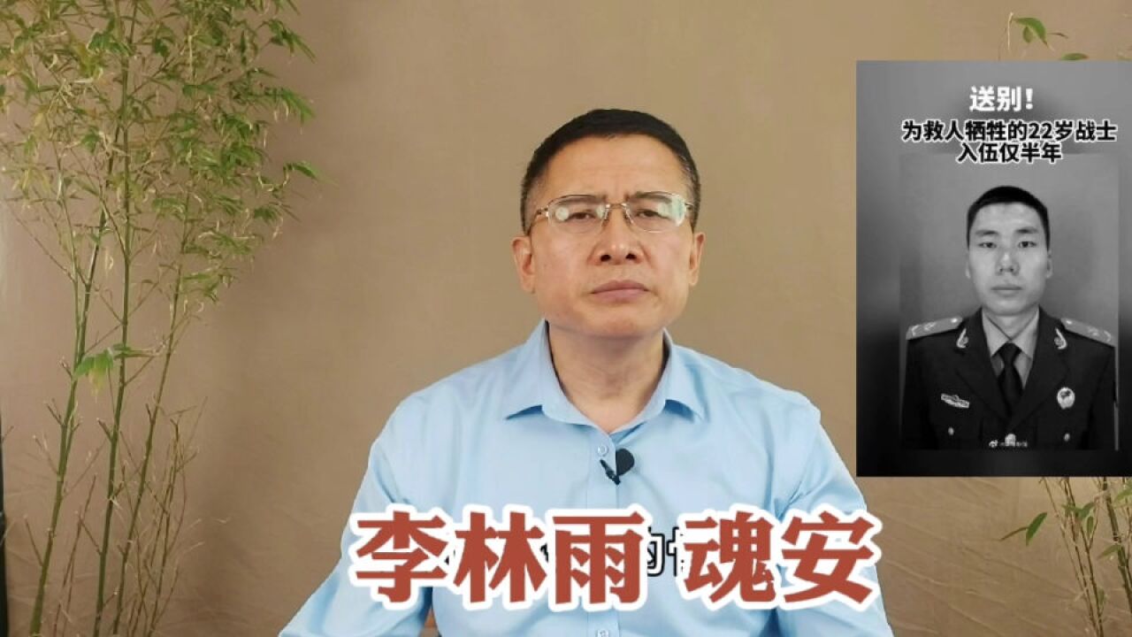 李林雨魂归故里:为何平民子弟是大国基石、00后牺牲精神极高贵?