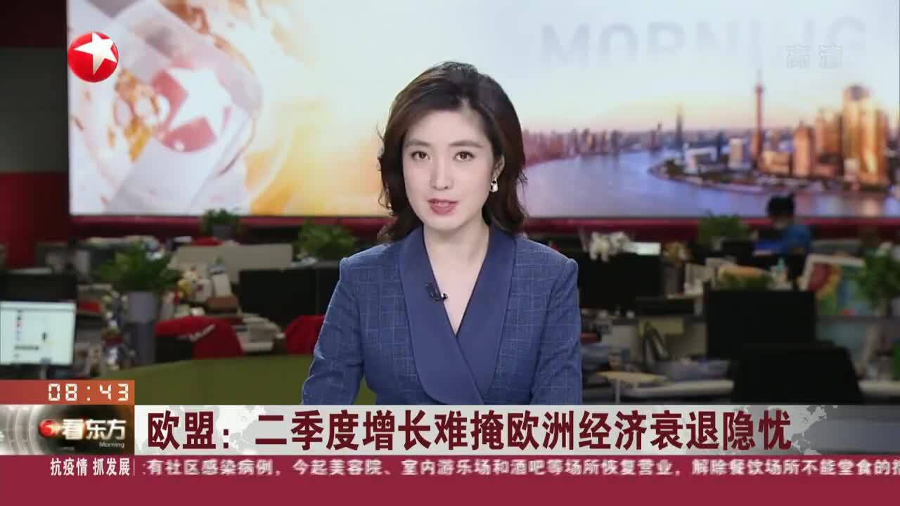 欧盟:二季度增长难掩欧洲经济衰退隐忧