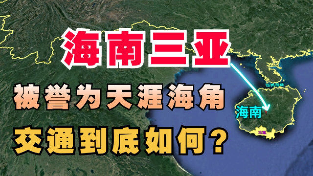 海南三亚市,被誉为天涯海角,距离黑龙江4000千米,交通到底如何